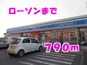 ローソンまで790m