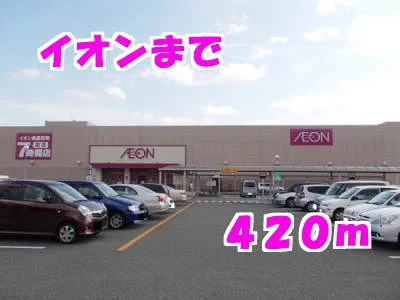 イオンまで420m