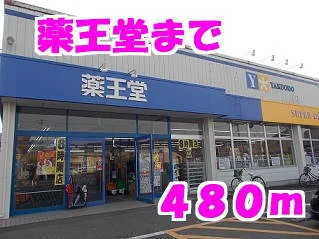 薬王堂まで480m