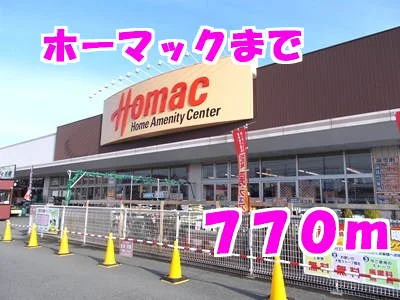 ホーマックまで770m