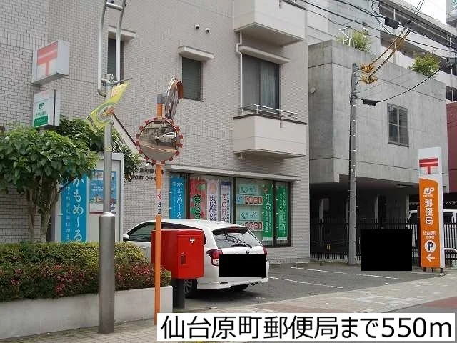 仙台原町郵便局まで550m