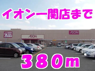 イオンまで380m