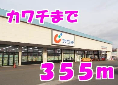 カワチまで355m