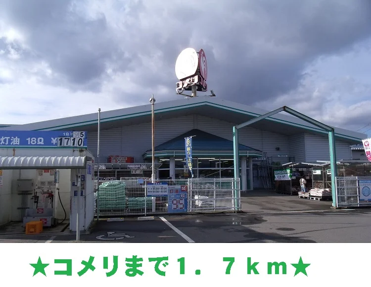 コメリまで1700m