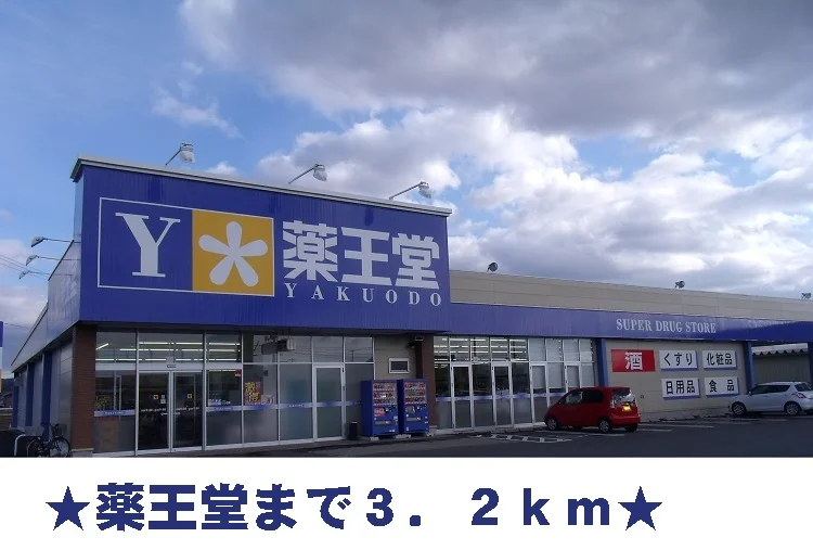 薬王堂まで3200m