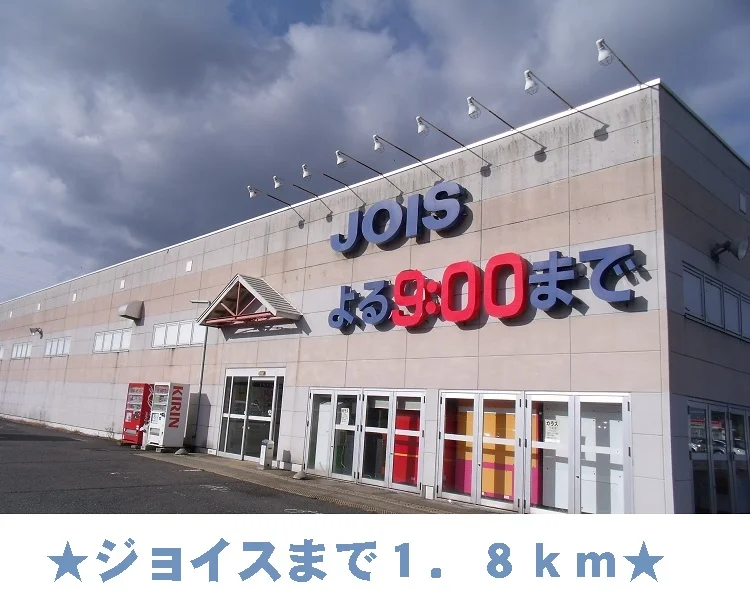 ジョイスまで1800m