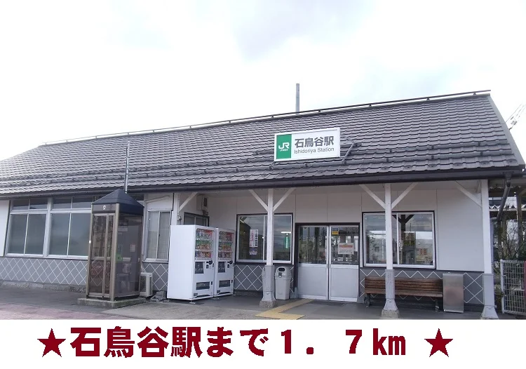 石鳥谷駅まで1700m