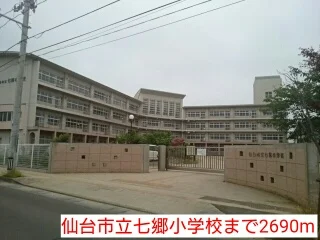 仙台市立七郷小学校まで2690m
