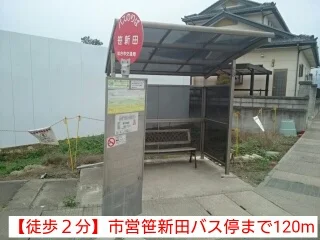 【徒歩２分】市営笹新田バス停まで120m