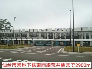 仙台市営地下鉄東西線荒井駅まで2900m