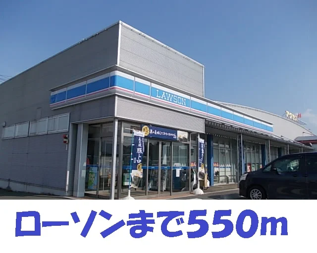 ローソン北田店まで550m
