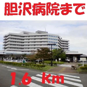 胆沢病院まで1600m