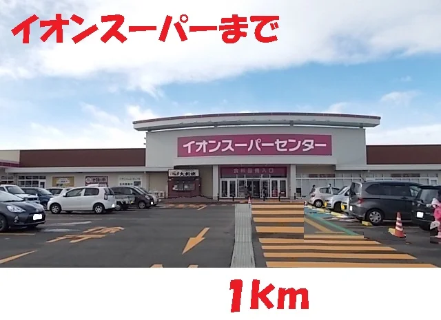 イオンスーパーセンターまで1000m