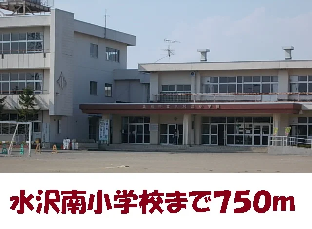 水沢南小学校まで750m