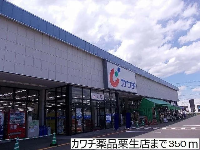 カワチ薬品栗生店まで350m