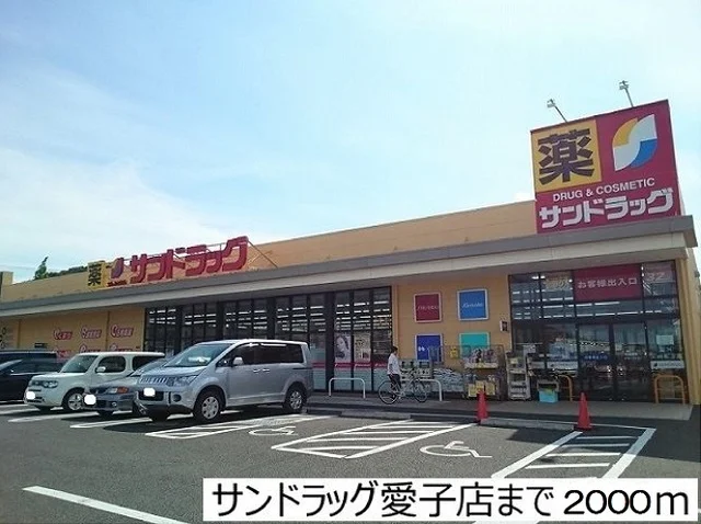サンドラッグ愛子店まで2000m