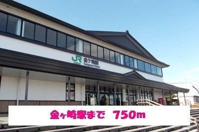 金ヶ崎駅まで750m
