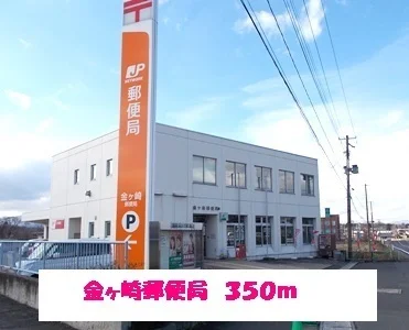金ヶ崎郵便局まで350m