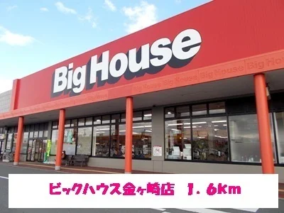 ビッグハウス金ヶ崎まで1600m
