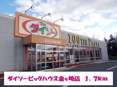 ダイソーまで1700m