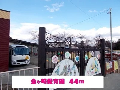 金ヶ崎保育園まで44m