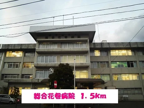 総合花巻病院まで1500m