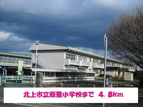 北上市立飯豊小学校まで4800m