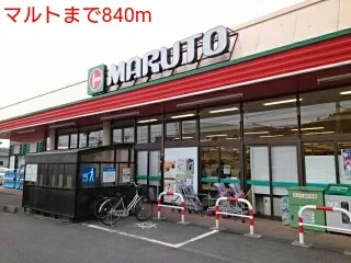 マルトまで840m