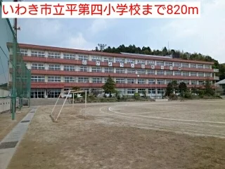 いわき市立平第四小学校まで820m