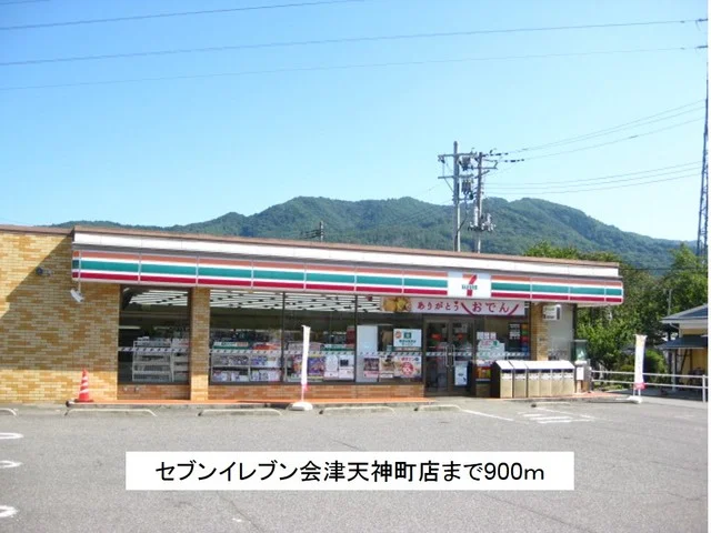セブンイレブン会津天神町店まで900m