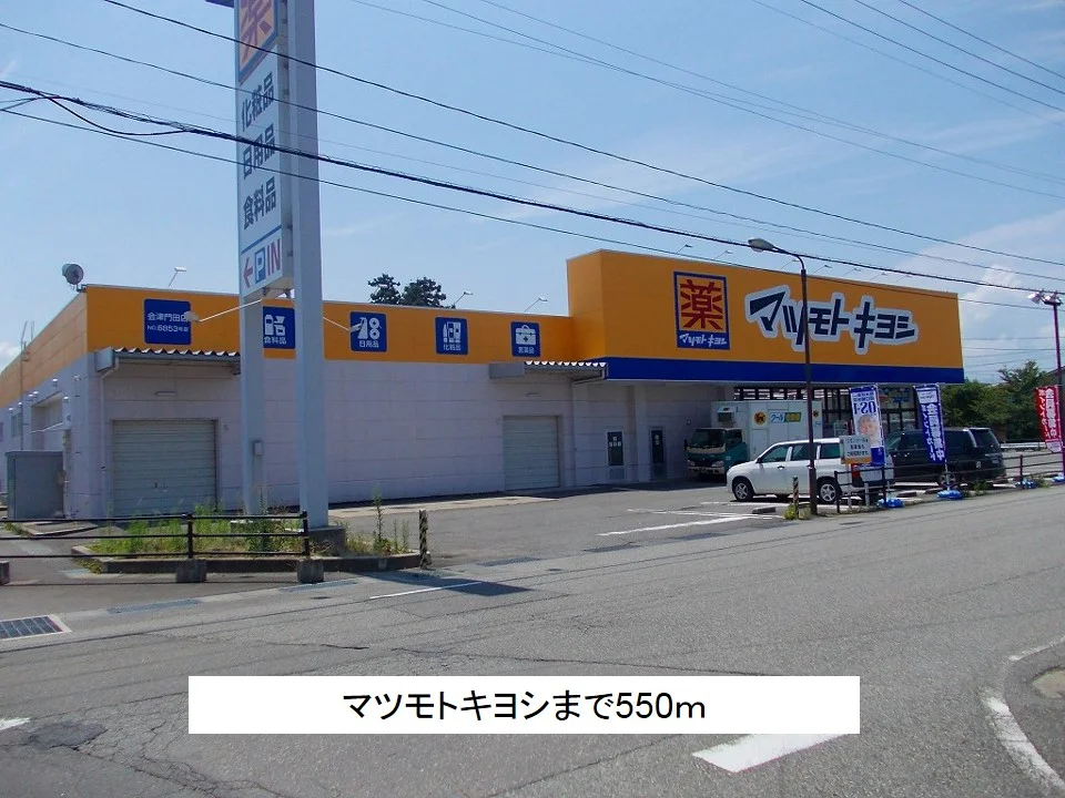 マツモトキヨシまで550m