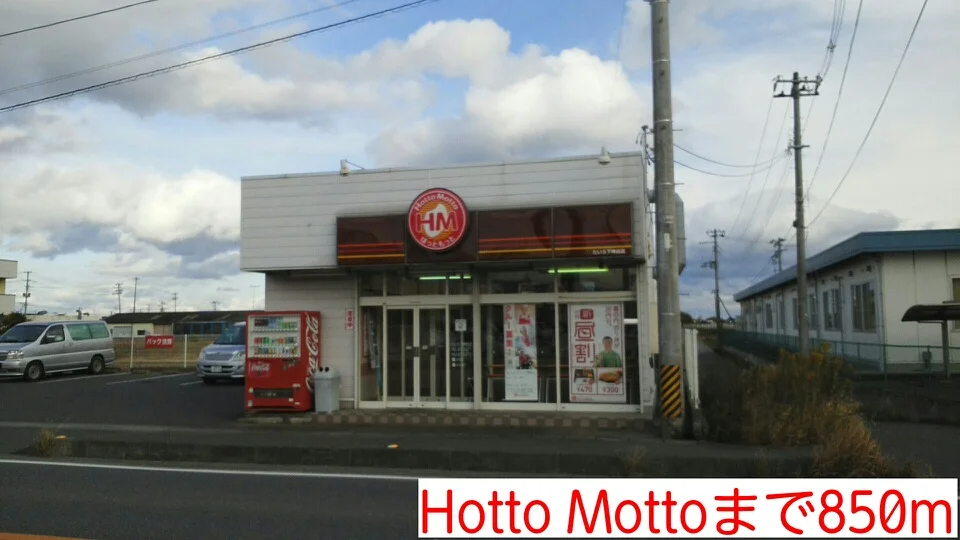 Hotto Mottoまで850m