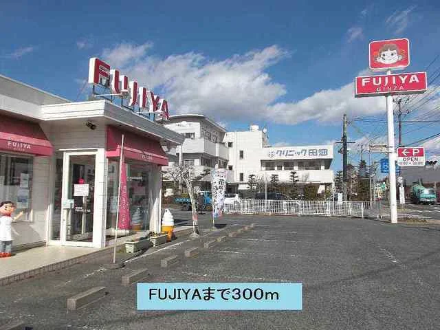 FUJIYAまで300m