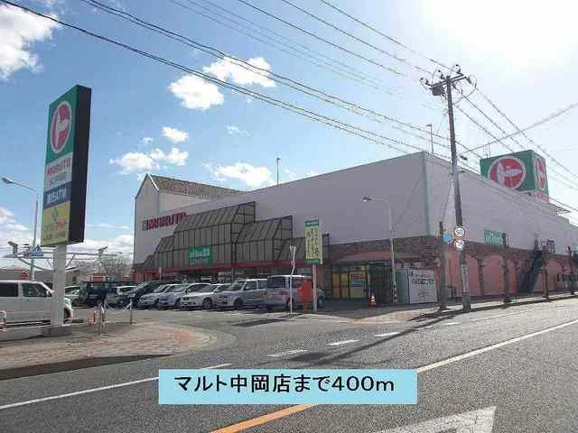 マルト中岡店まで400m