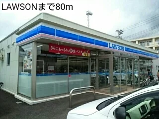 LAWSONまで80m