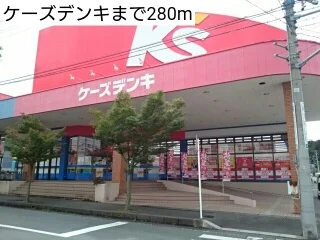 ケーズデンキまで280m