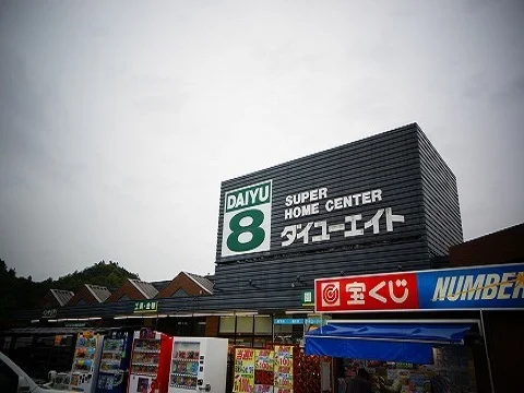 ダイユーエイトまで400m