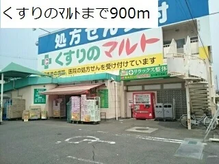くすりのマルトまで900m