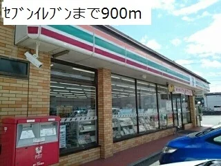セブンイレブンまで900m