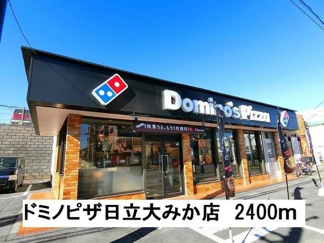 ドミノピザ日立大みか店まで2400m