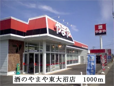 やまや東大沼店まで1000m