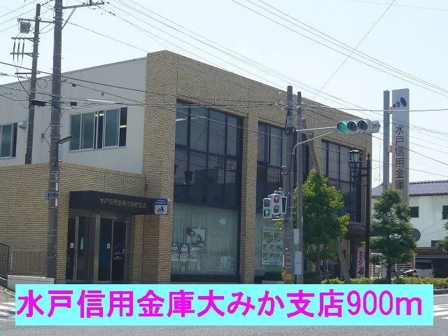 水戸信用金庫大みか支店まで900m