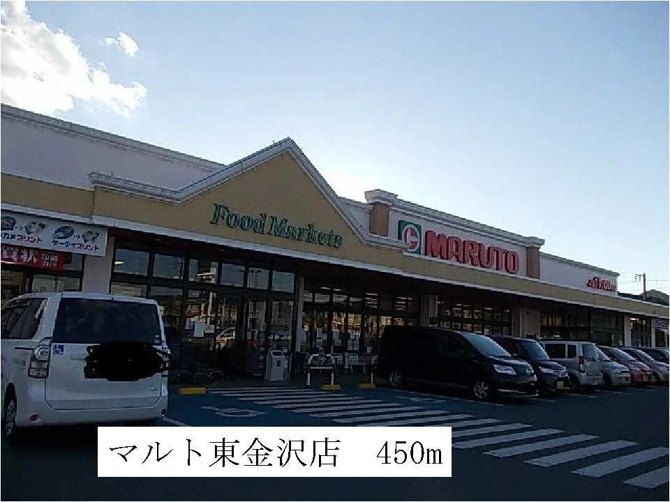 マルト東金沢店まで450m