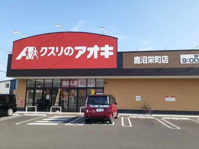 クスリのアオキ 鹿沼栄町店まで2000m