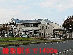 JR外房線　鎌取駅まで1400m