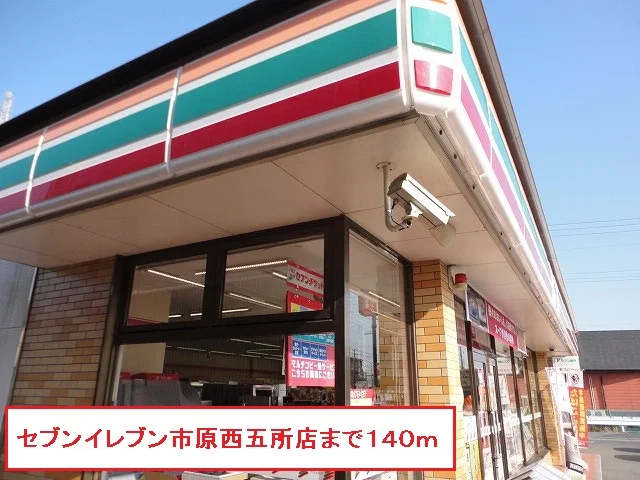 セブンイレブン市原西五所店まで140m