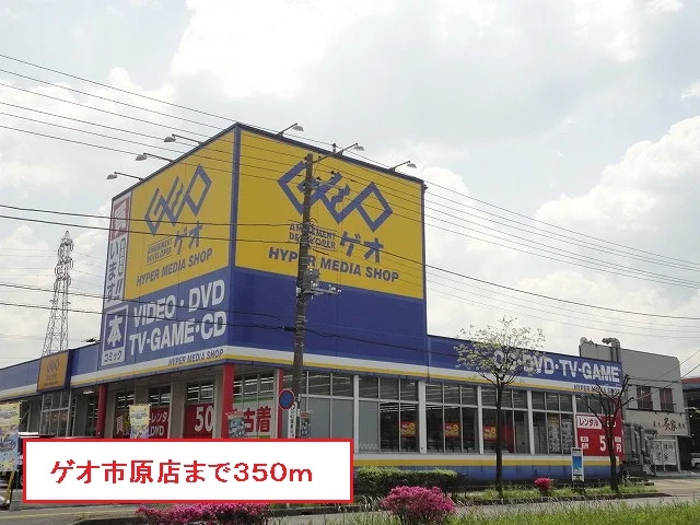 ゲオ市原店まで350m