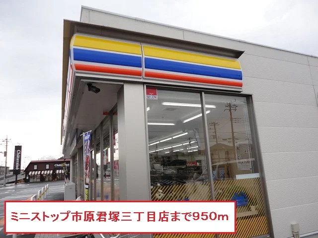 ミニストップ市原君塚三丁目店まで950m