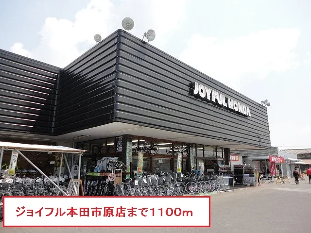 ジョイフル本田市原店まで1100m