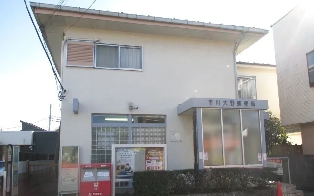 市川大野郵便局まで160m